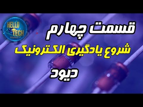قسمت چهارم آموزش الکترونیک، دیود