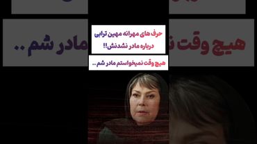 صحبتهای عجیب مهرانه مهین ترابی درباره مادر نشدنش: خودم نخواستم😲#طنز #فیلم #ایران #دلار #ترند #یوتیوب