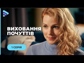 ТЯЖКА ДОЛЯ. СНІЖАННА ДОВІРИЛАСЬ ЧОЛОВІКОВІ, А ВІН ТИРАНИВ ЇЇ.  «ВИХОВАННЯ ПОЧУТТІВ». 1 СЕРІЯ