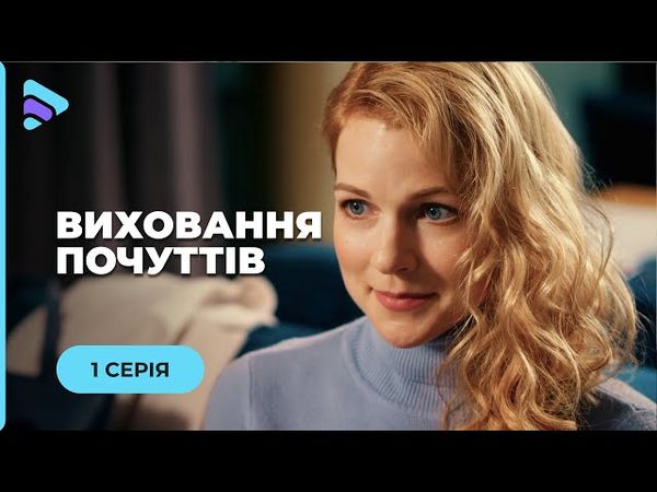 ТЯЖЕЛАЯ СУДЬБА. СНЕЖАНА ДОВЕРИЛАСЬ МУЖУ, А ОН ТИРАНИЛ ЕЕ.  "ВОСПИТАНИЕ ЧУВСТВ". 1 СЕРИЯ