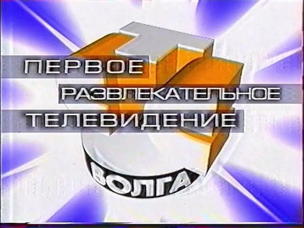 Заставка конца эфира СТС-Волга (2000-2001) [г. Самара]