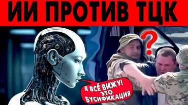 ИИ против ТЦК - КТО КОГО?