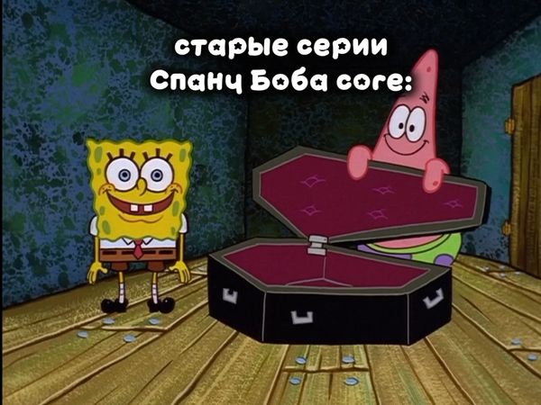 #спанчбоб#мем#core#pop