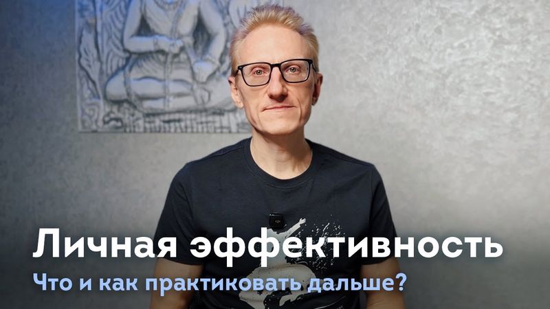 Личная эффективность. Что и как практиковать дальше?