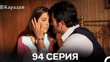 Карадай 94 Серия (Русский Дубляж)