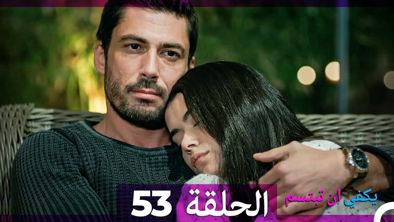 يكفي ان تبتسم  الحلقة 53 (Arabic Dubbed)