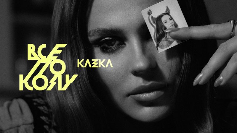 KAZKA - Все по колу | ПРЕМ'ЄРА 2026
