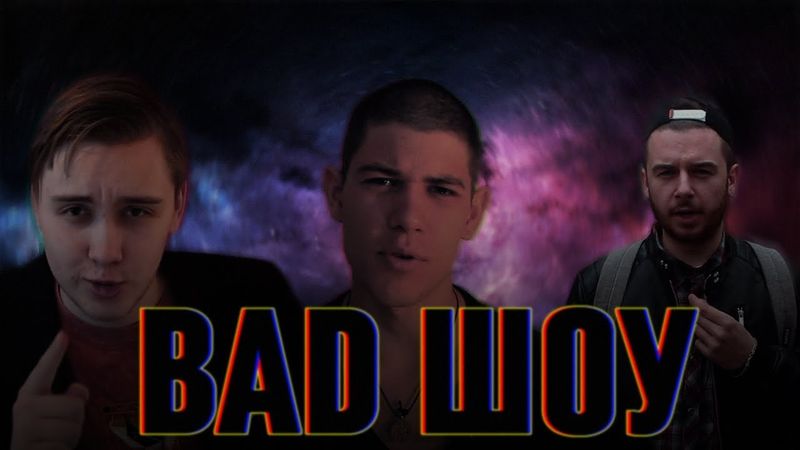 BAD ШОУ