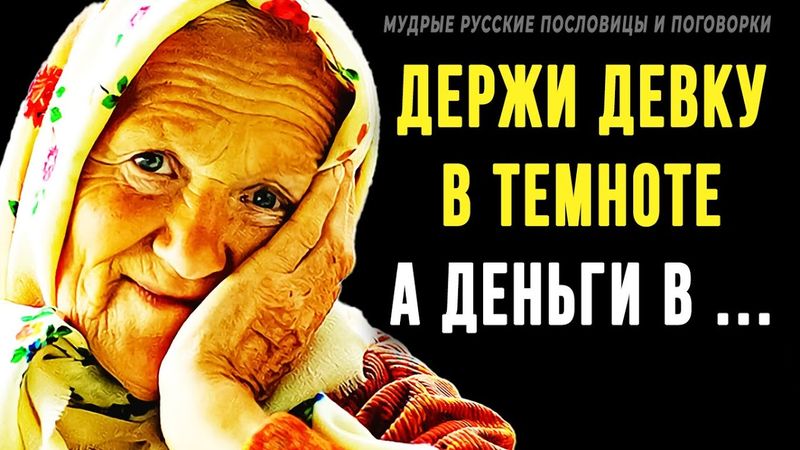 Короткие, но очень мудрые русские пословицы и поговорки! | Цитаты, афоризмы, мудрые мысли