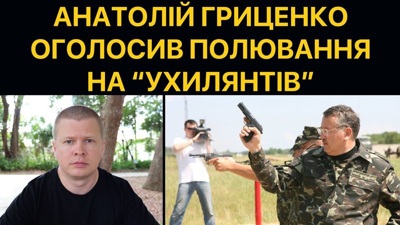 "Полювання на ухилянтів". Відповідь Анатолію Гриценко