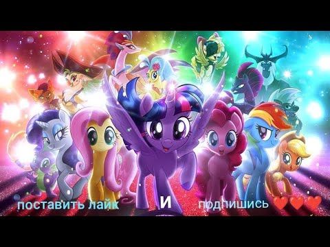 Май Литл пони кино 2017 ураааааа скорее приходите смотрите полностью и подпишись на меня