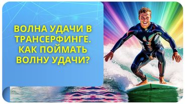 Волна удачи в Трансерфинге. Как поймать волну удачи?