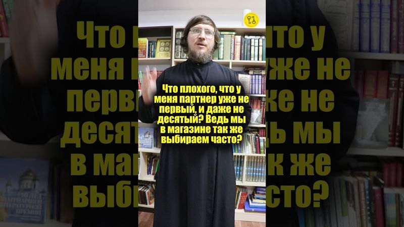 Что плохого, что у меня партнер уже не первый, и даже не десятый? Ведь мы так же выбираем? #shorts