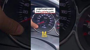 چگونه بفهمیم کیلومترماشین دستکاری شده یا نه!