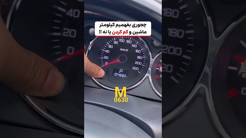 چگونه بفهمیم کیلومترماشین دستکاری شده یا نه!