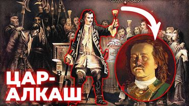 Розпусна ТАЄМНИЦЯ ПЄТРА І: ВсєПЬЯНЬєйший СОБОР