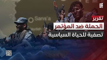 حملة مسعورة ضد المؤتمر.. سعي حوثي لاستكمال تصفية الحياة السياسية