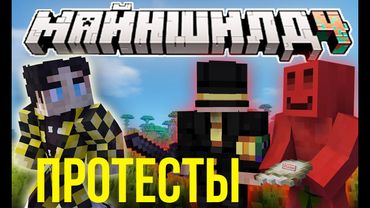 БЛС с ПУГОДОМ СОБИРАЮТ ПЕТИЦИИ | СКОРО ЭНД? | Майншилд 4