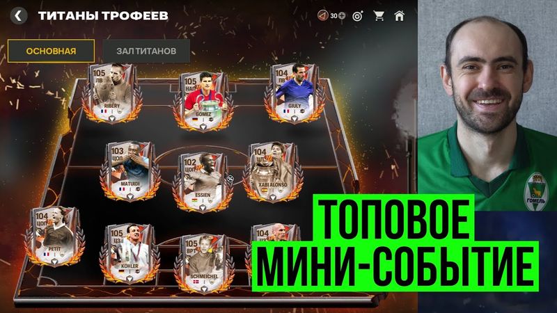 Титаны трофеев // Лайфхак Золотого мяча в FC Mobile