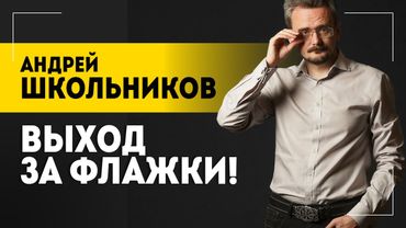 "Тогда Америке станет плохо!" | Выход за флажки, конфликт с Китаем и когда наступит мир | Школьников