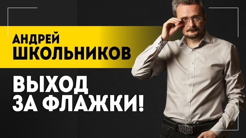 "Тогда Америке станет плохо!" | Выход за флажки, конфликт с Китаем и когда наступит мир | Школьников