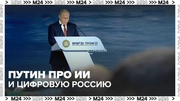 Россия делает ставку на искусственный интеллект. Что сказал Путин на ПМЭФ?