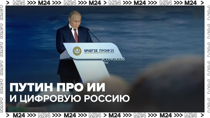Россия делает ставку на искусственный интеллект. Что сказал Путин на ПМЭФ?