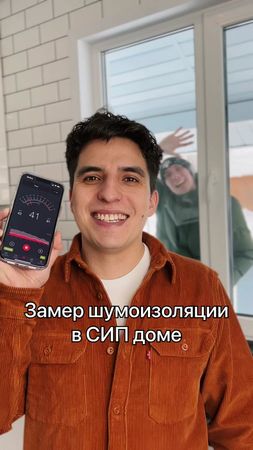 Замер шумоизоляции в сип доме #дом#сип#сипдом#сиппанели#сипдома#шумои...