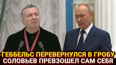 Тут даже Путин офигел - Соловьев снова превзошел сам себя