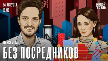 Максим Кац*: Без посредников / День радио на @zhivoygvozd 24.08.25