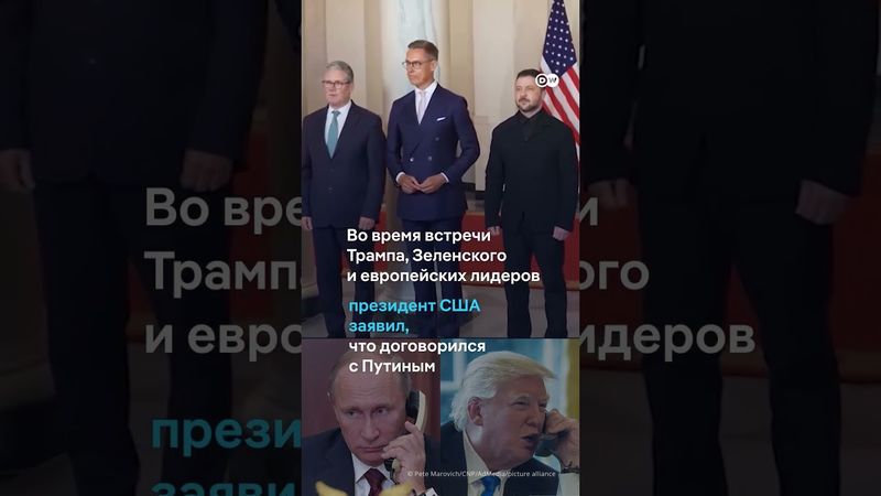 Канцлер ФРГ Мерц о встрече Зеленского и Путина