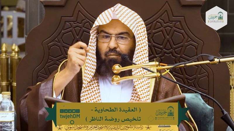 02 (العقيدة الطحاوية - تلخيص روضة الناظر) لمعالي أ.د.عبدالرحمن السديس | الثلاثاء 05-08-1446