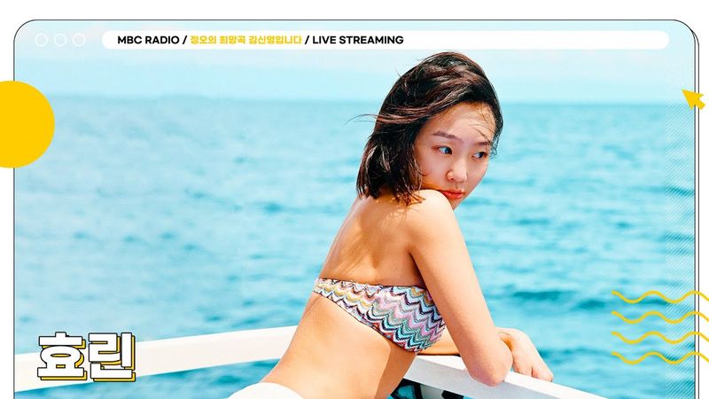 [🟡LIVE] 너무 더웠슨. 그래서 서머퀸 효린이 왔슨 | 정오의 희망곡 김신영입니다 | MBC 250716 방송