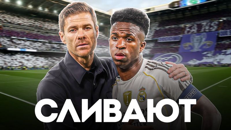 Реал Мадрид СЛИВАЕТ Хаби Алонсо