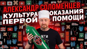 Александр Соломенцев - культура оказания первой помощи