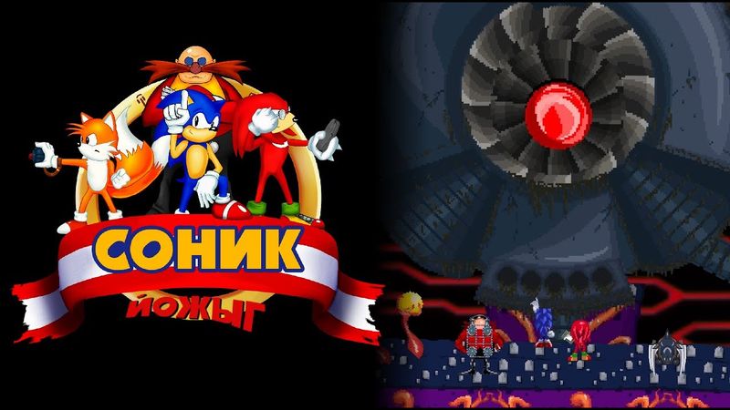 Соник ЙОЖЫГ - Сердце Мобиуса, часть 4