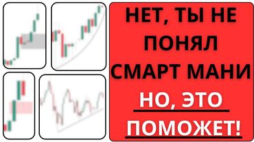НЕТ, ТЫ ТОРГУЕШЬ СМАРТ МАНИ НЕПРАВИЛЬНО, НО ЭТО МОЖНО ИСПРАВИТЬ! | Трейдинг | Smart Money