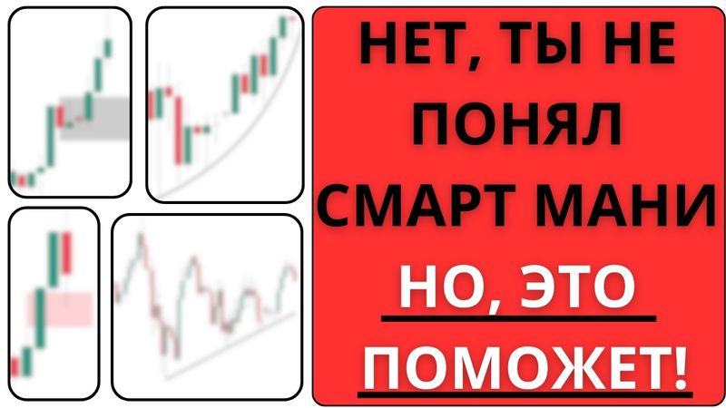 НЕТ, ТЫ ТОРГУЕШЬ СМАРТ МАНИ НЕПРАВИЛЬНО, НО ЭТО МОЖНО ИСПРАВИТЬ! | Трейдинг | Smart Money