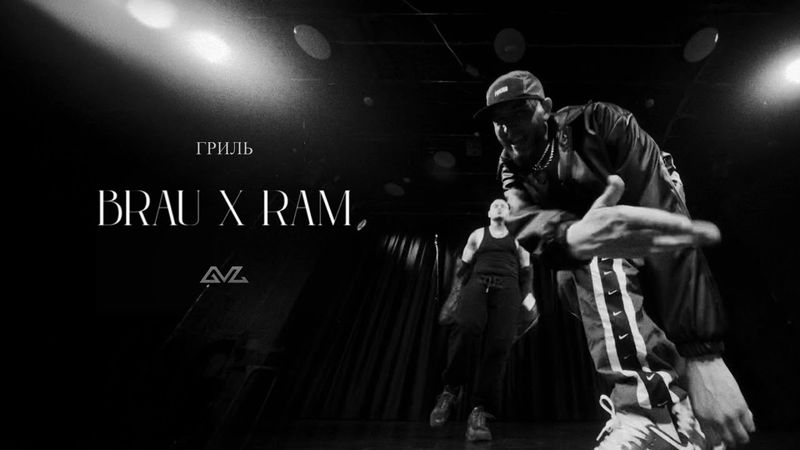 BRAU feat RAM — ГРИЛЬ (Lyric Video)
