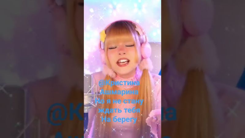 @KristinaAshmarina #песня но я не стану ждать тебя на берегу 🥰🙏🔥