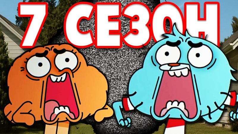 ГАМБОЛ ПРОСНУЛСЯ СПУСТЯ 7 ЛЕТ - НОВЫЙ СЕЗОН В ЭТОМ ГОДУ! - (Gumball/Гамбол)