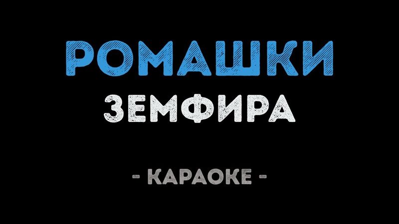 Земфира - Ромашки (Караоке)
