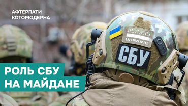 Роль СБУ на майдане / Котомодерн