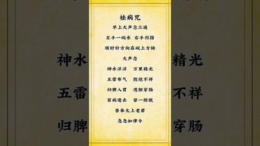 《祝由祛病咒》如果你身体不舒服！你就这样做！接了！转发！功德无量！#玄学文化 #玄学风水文化 #玄学赛道 #正能量 #国学文化 #道家文化 #祝由術 #民间传说 #传承文化 #分享 #祛病