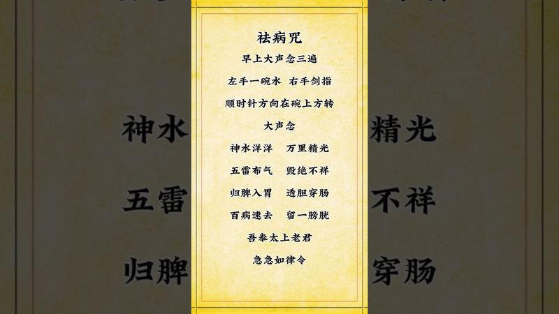 《祝由祛病咒》如果你身体不舒服！你就这样做！接了！转发！功德无量！#玄学文化 #玄学风水文化 #玄学赛道 #正能量 #国学文化 #道家文化 #祝由術 #民间传说 #传承文化 #分享 #祛病