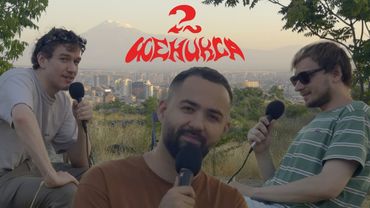 2 Феникса и Гарик Оганисян - Я уже не ребенок