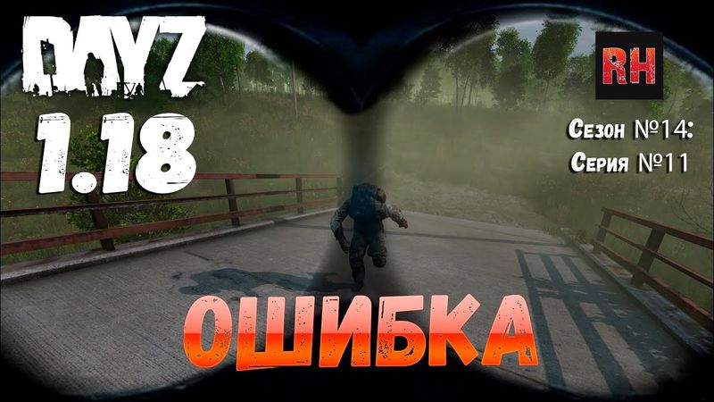 DayZ 1.18 Сервер BDSM HARD PVE: Сезон №14 , серия №11 - Ошибка! [4К]