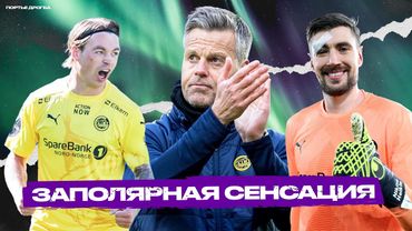 Главная сенсация Лиги Европы – БУДЁ/ГЛИМТ. Как создать успешный клуб за полярным кругом