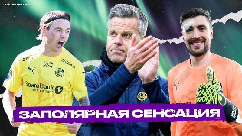 Главная сенсация Лиги Европы – БУДЁ/ГЛИМТ. Как создать успешный клуб за полярным кругом