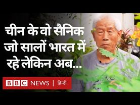 China के वो सैनिक जो सालों से India में हैं पर अब न भारत में रह सकते हैं न चीन जा सकते | BBC Hindi